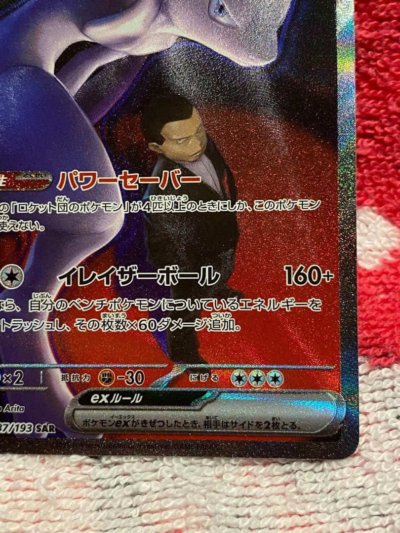 【美品】ロケット団のミュウツーex SAR メガドリーム