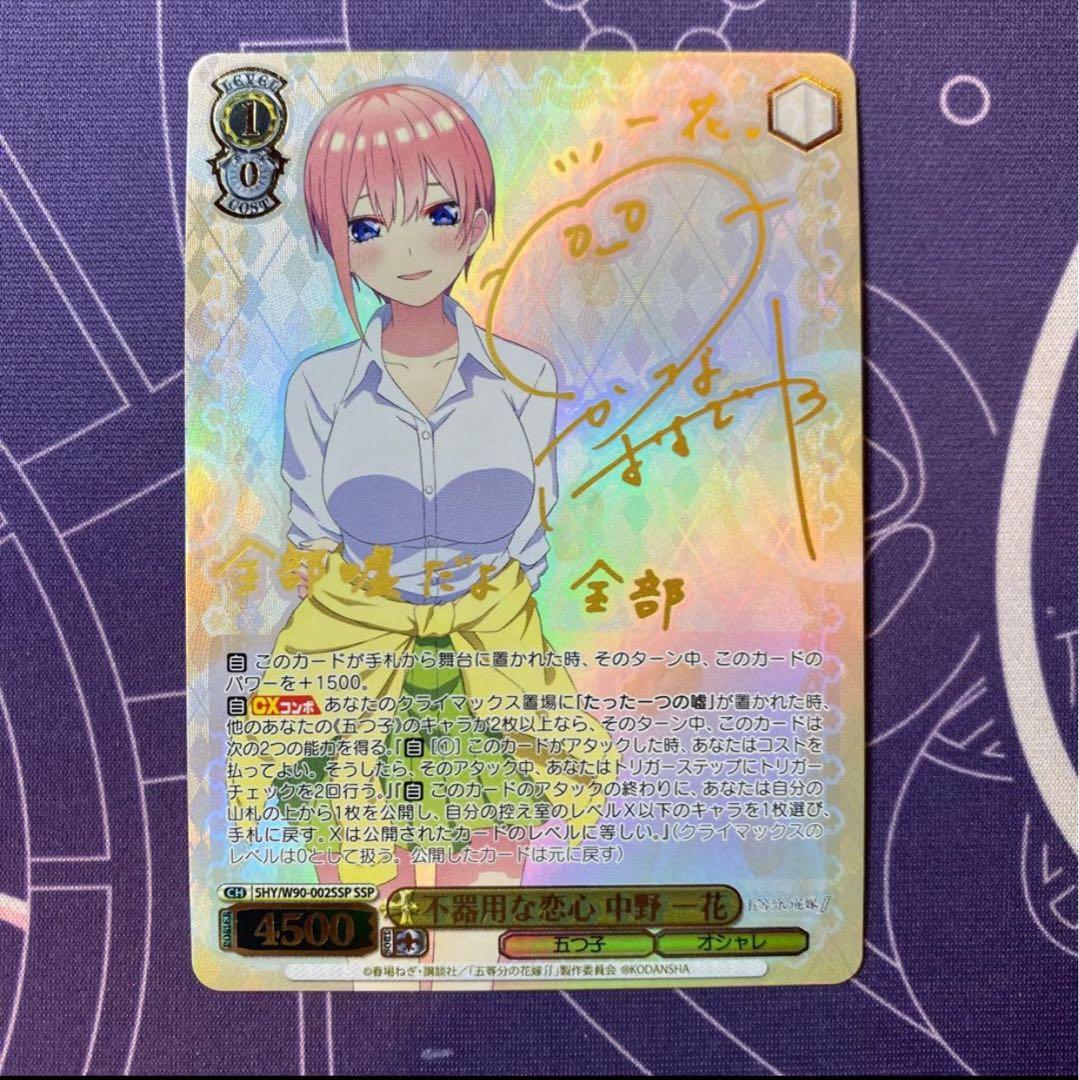 【ヴァイスシュヴァルツ】不器用な恋心 中野 一花　SSP サイン　五等分の花嫁