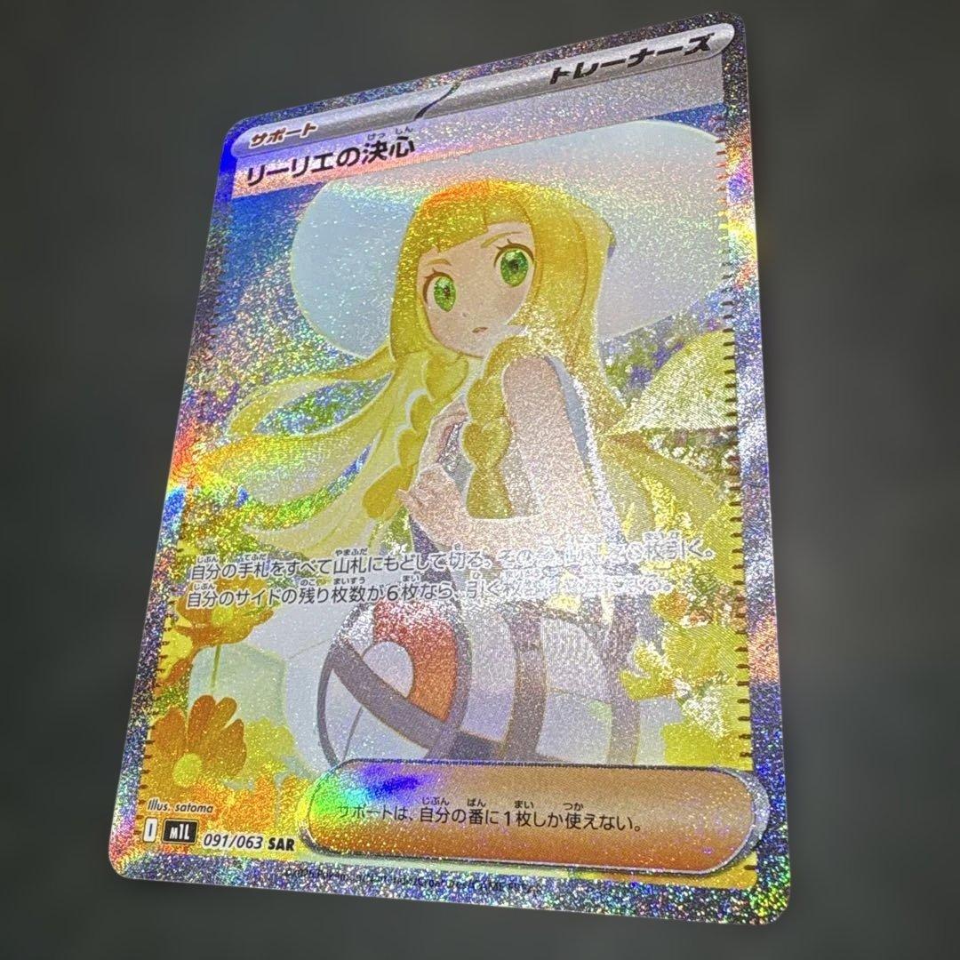 リーリエの決sar