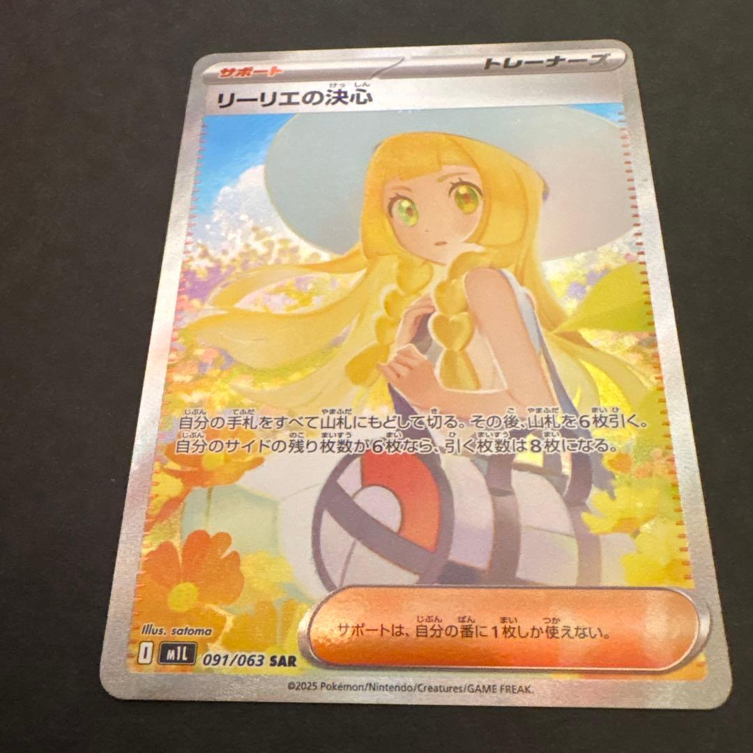 リーリエの決sar