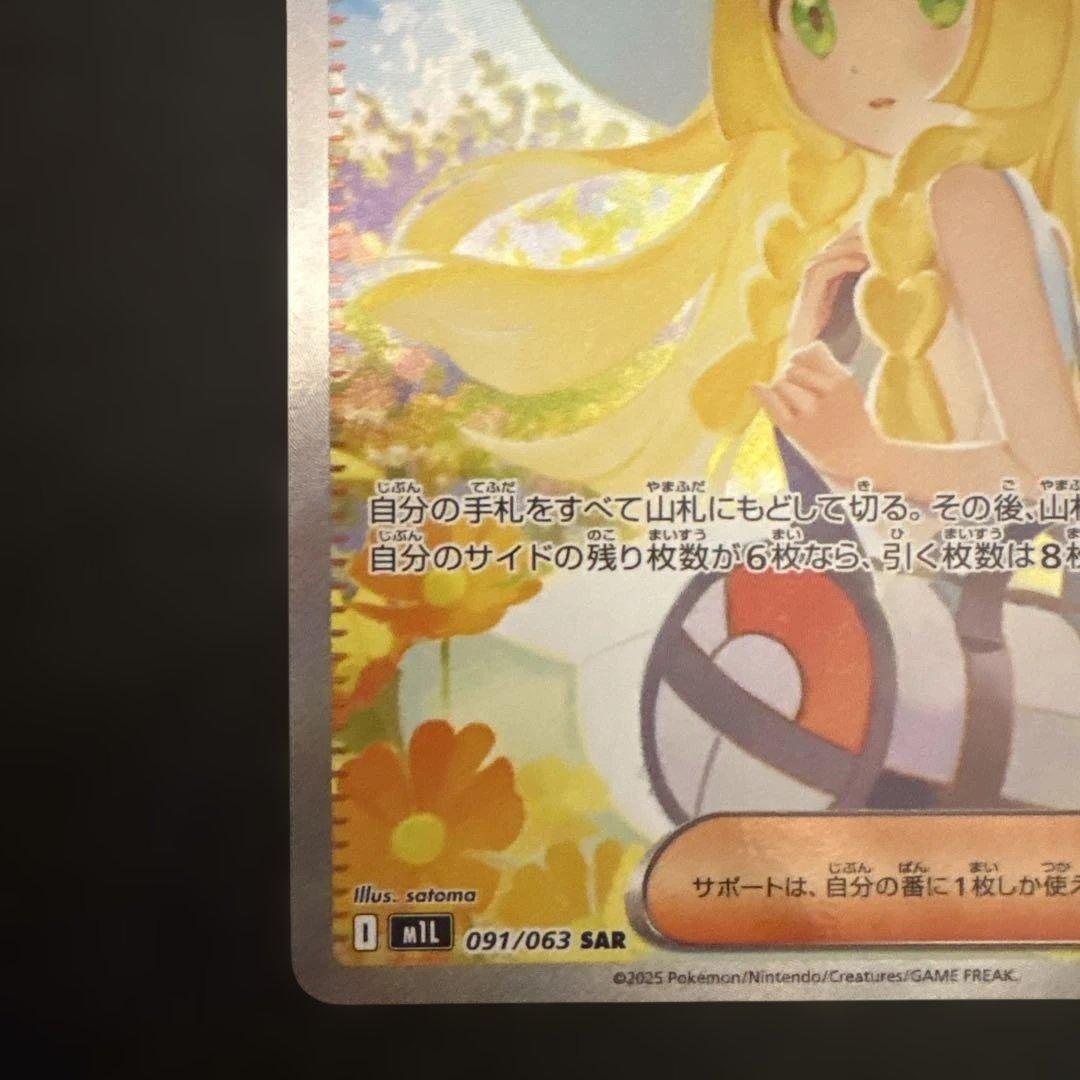 リーリエの決sar