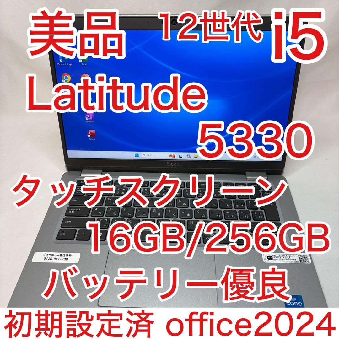 美品 LATITUDE 5330 タッチパネル 12世代 i5 16GB FHD