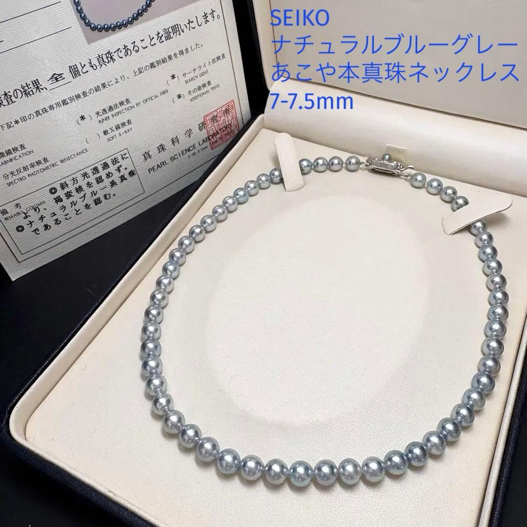 真科研鑑別書★無調色ナチュラルブルーSEIKOアコヤ真珠ネックレス7-7.5mm