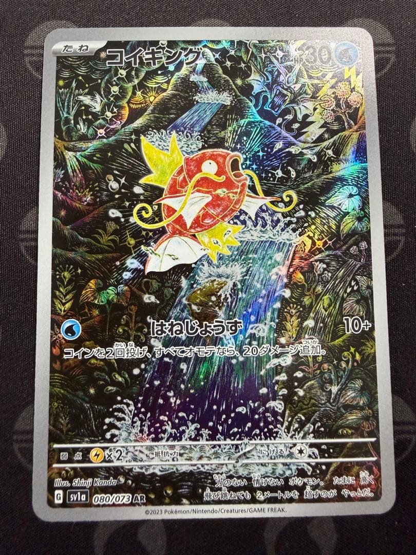 コイキング AR SV1a トリプレットビート 080/073 センタリング良好