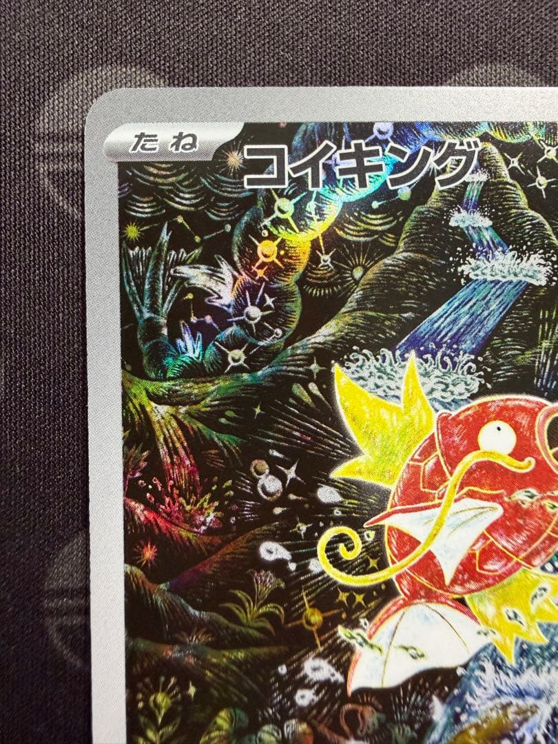 コイキング AR SV1a トリプレットビート 080/073 センタリング良好