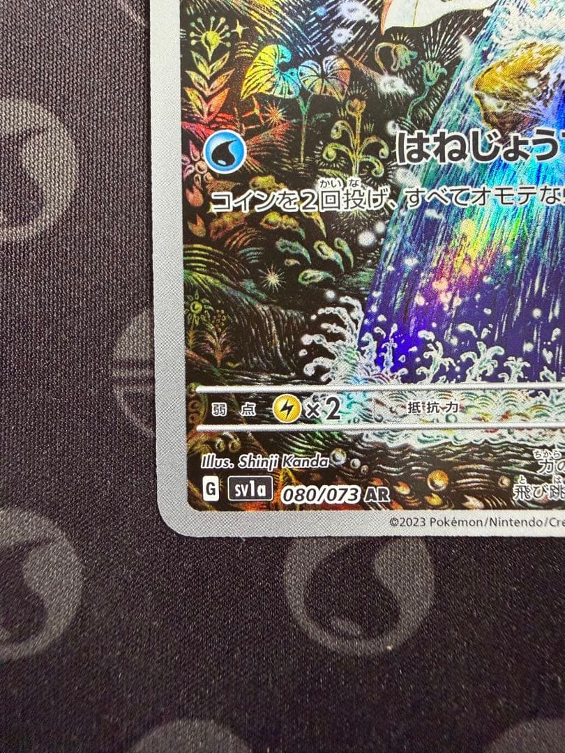 コイキング AR SV1a トリプレットビート 080/073 センタリング良好