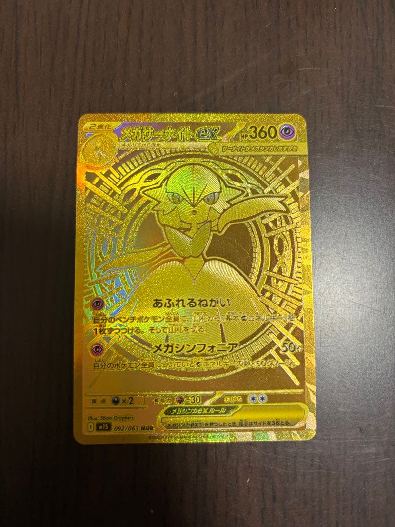 タクヤ様購入(MUR)メガサーナイトEX