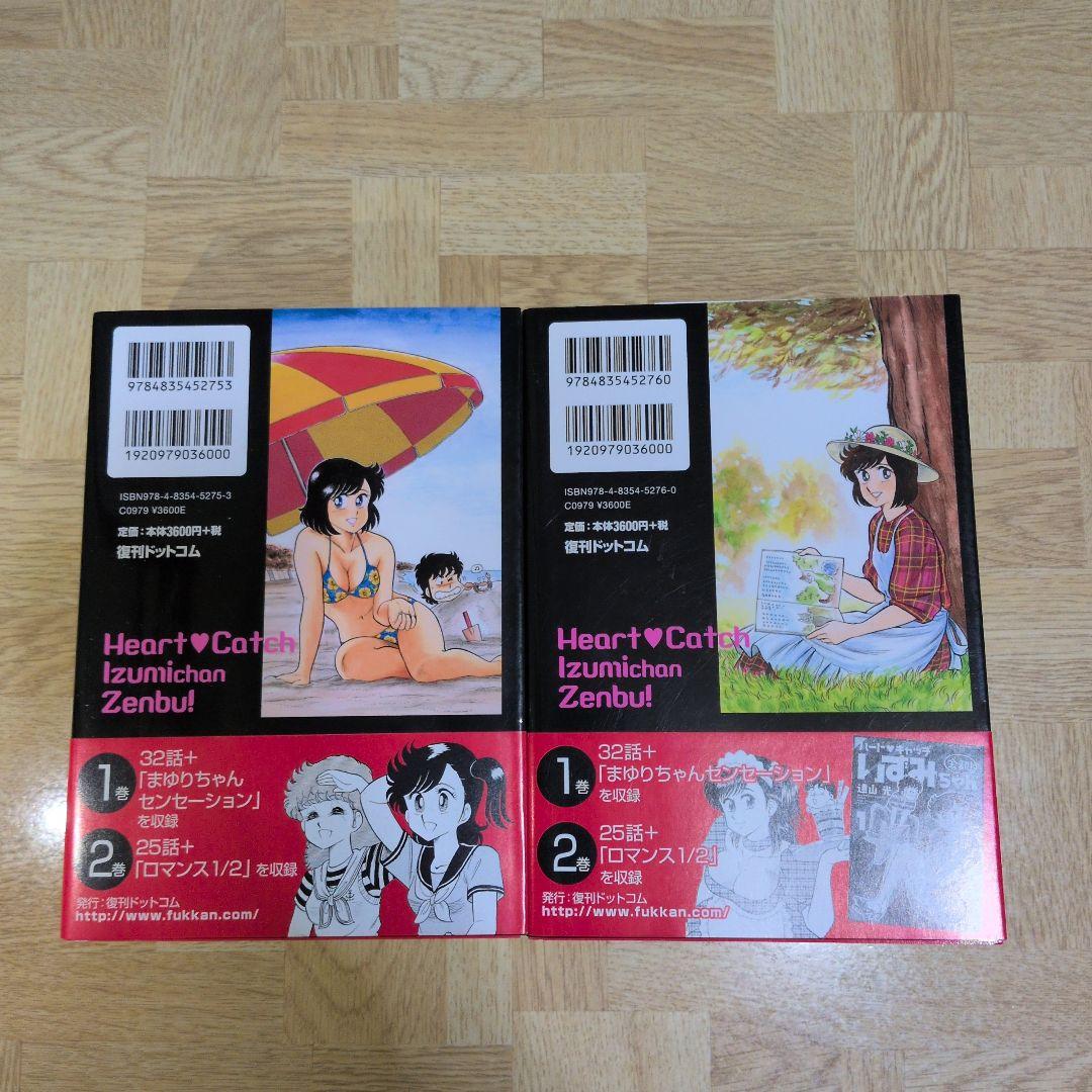 ハートキャッチいずみちゃん 全部! 1 2 全巻セット 復刊ドットコム 極厚本