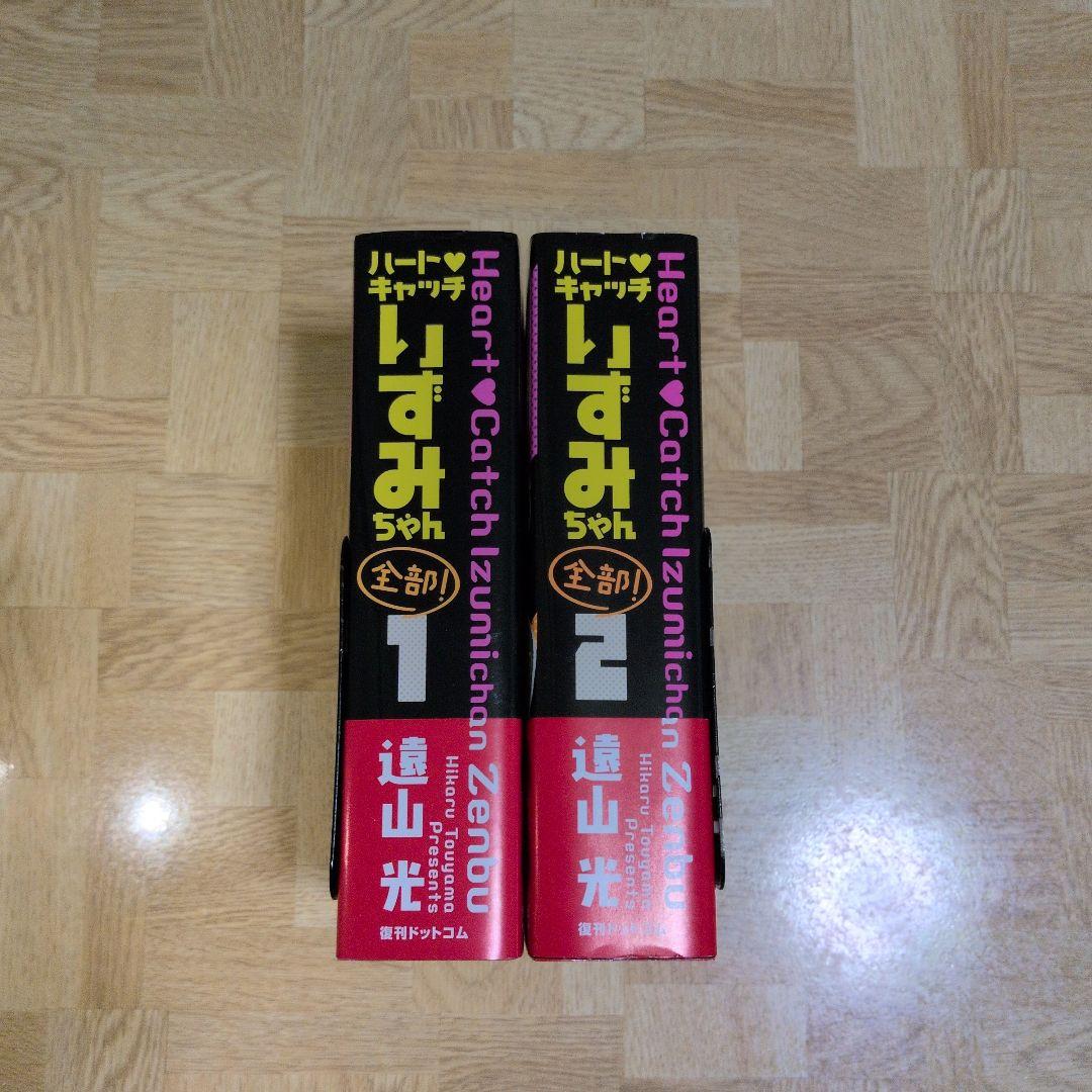 ハートキャッチいずみちゃん 全部! 1 2 全巻セット 復刊ドットコム 極厚本