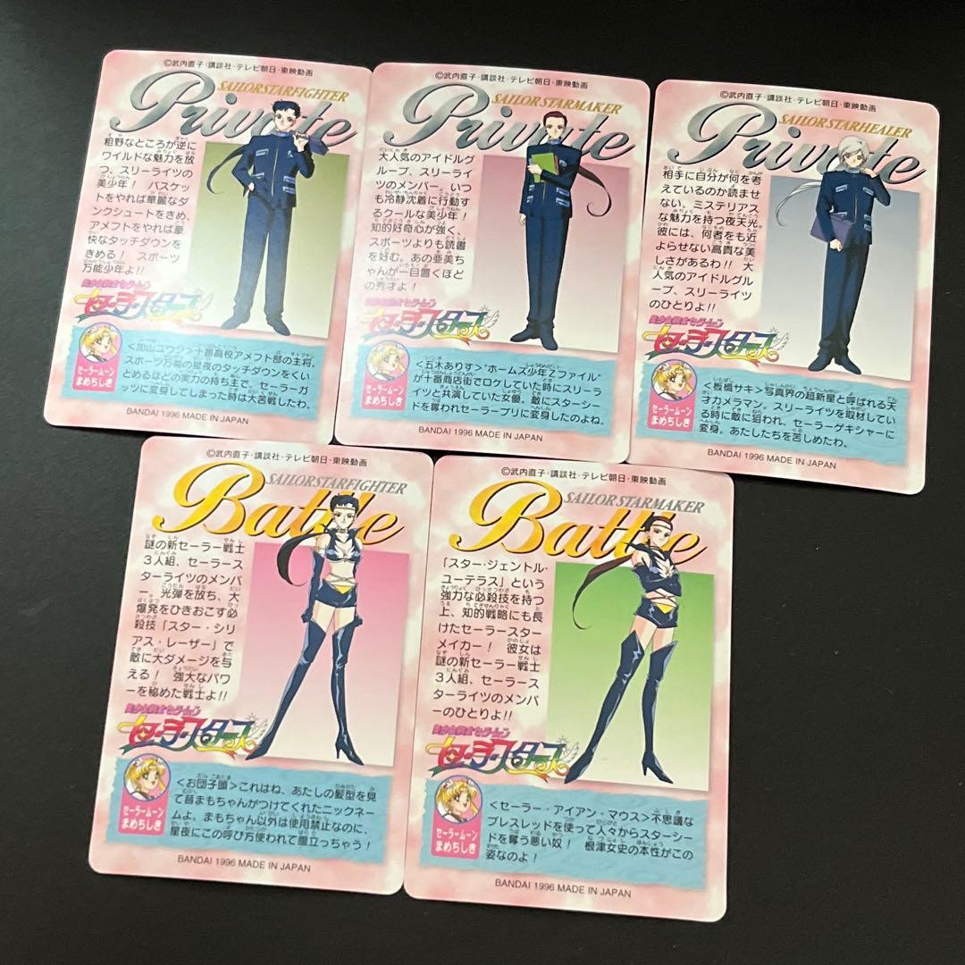 セーラームーン　セーラースターズ　セーラースリーライツ　バンダイカード5枚　美品