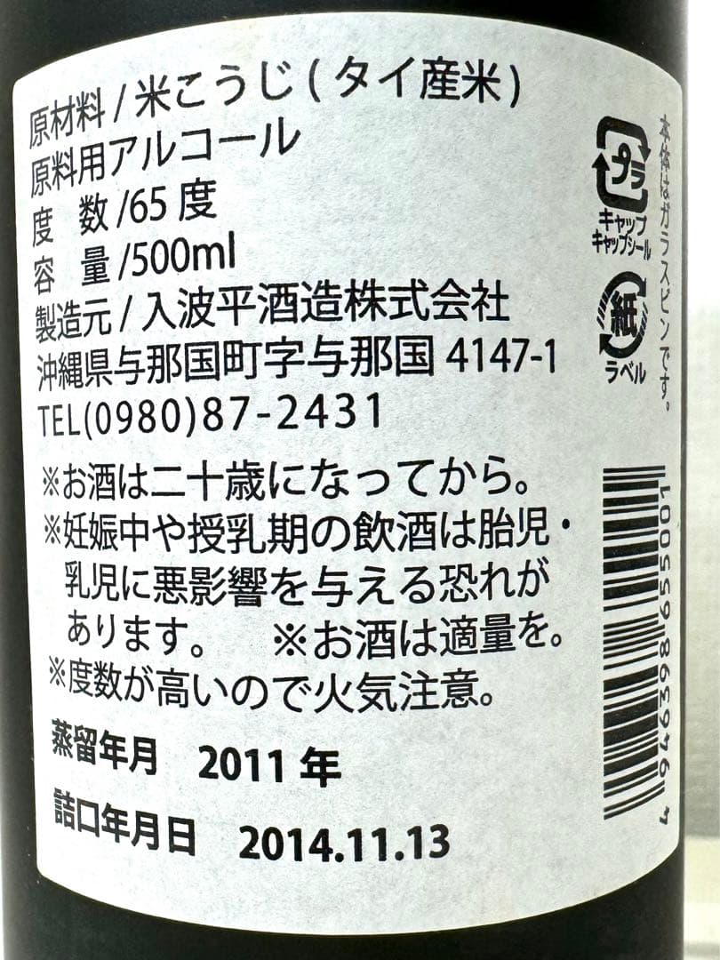 舞富名　65度　最高度数！！　14年古酒！！　泡盛　花酒　入波平酒造