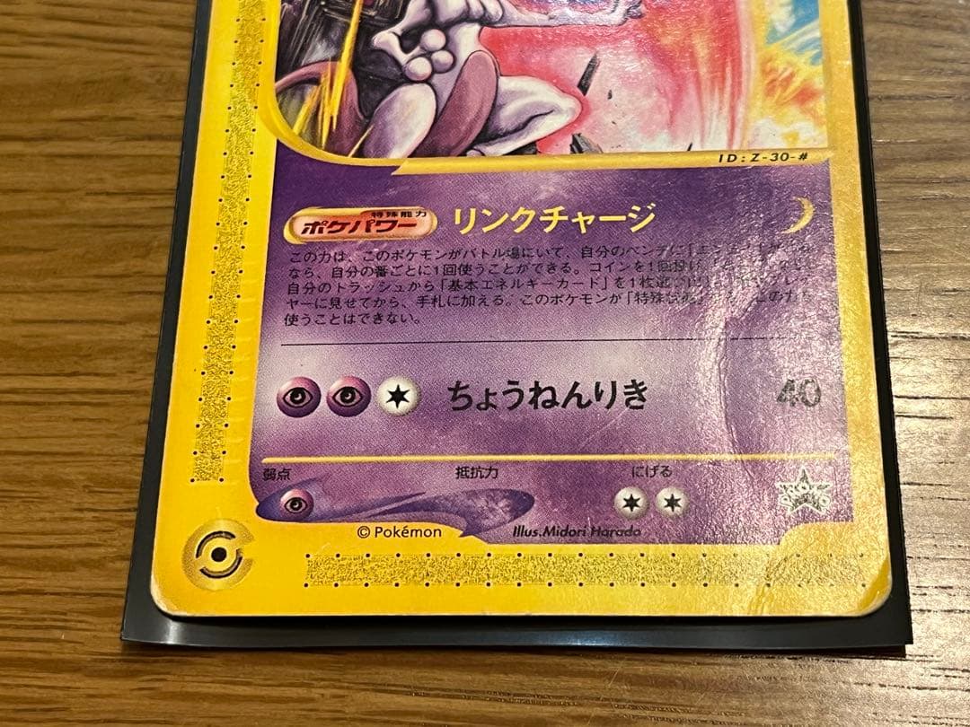 ポケモンカードe 　ミュウツー　プロモ