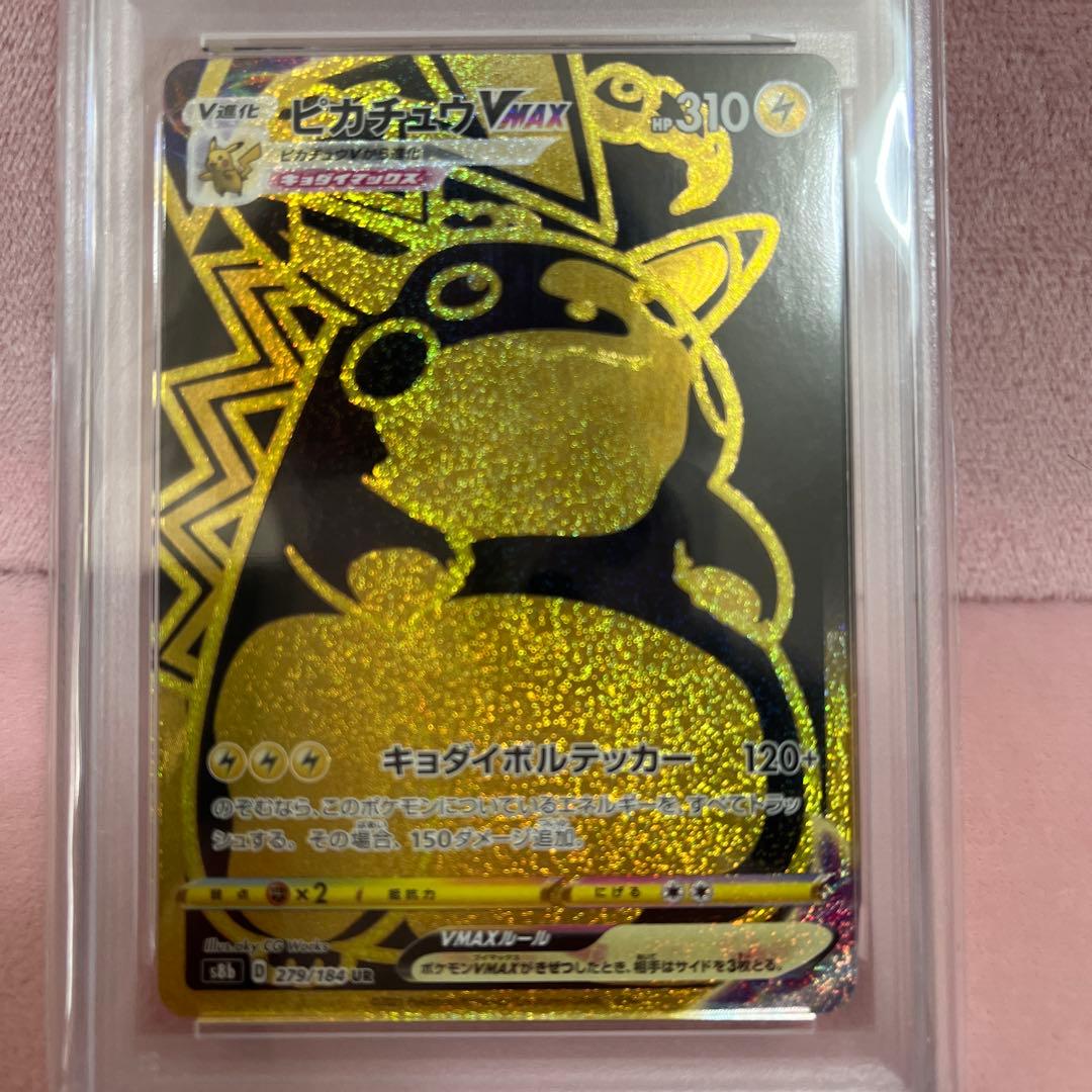 2021 ピカチュウ VMAX PSA10