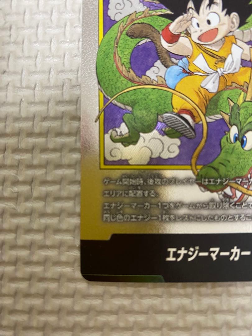 ドラゴンボール フュージョンワールド エナジーマーカー 銀 1巻表紙