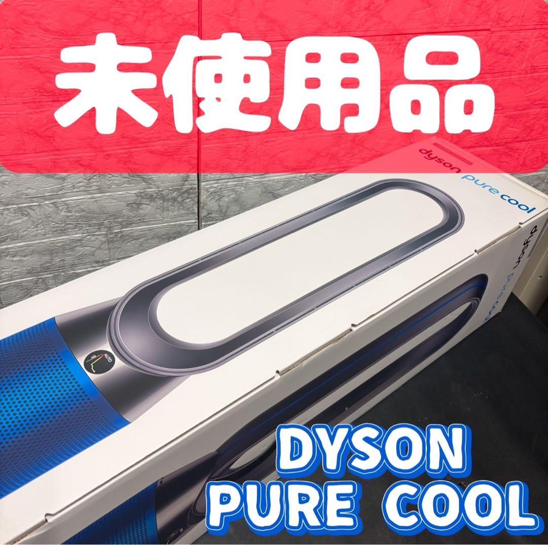 901 未使用品　ダイソン　Pure Cool TP04　空気清浄機能付き扇風機