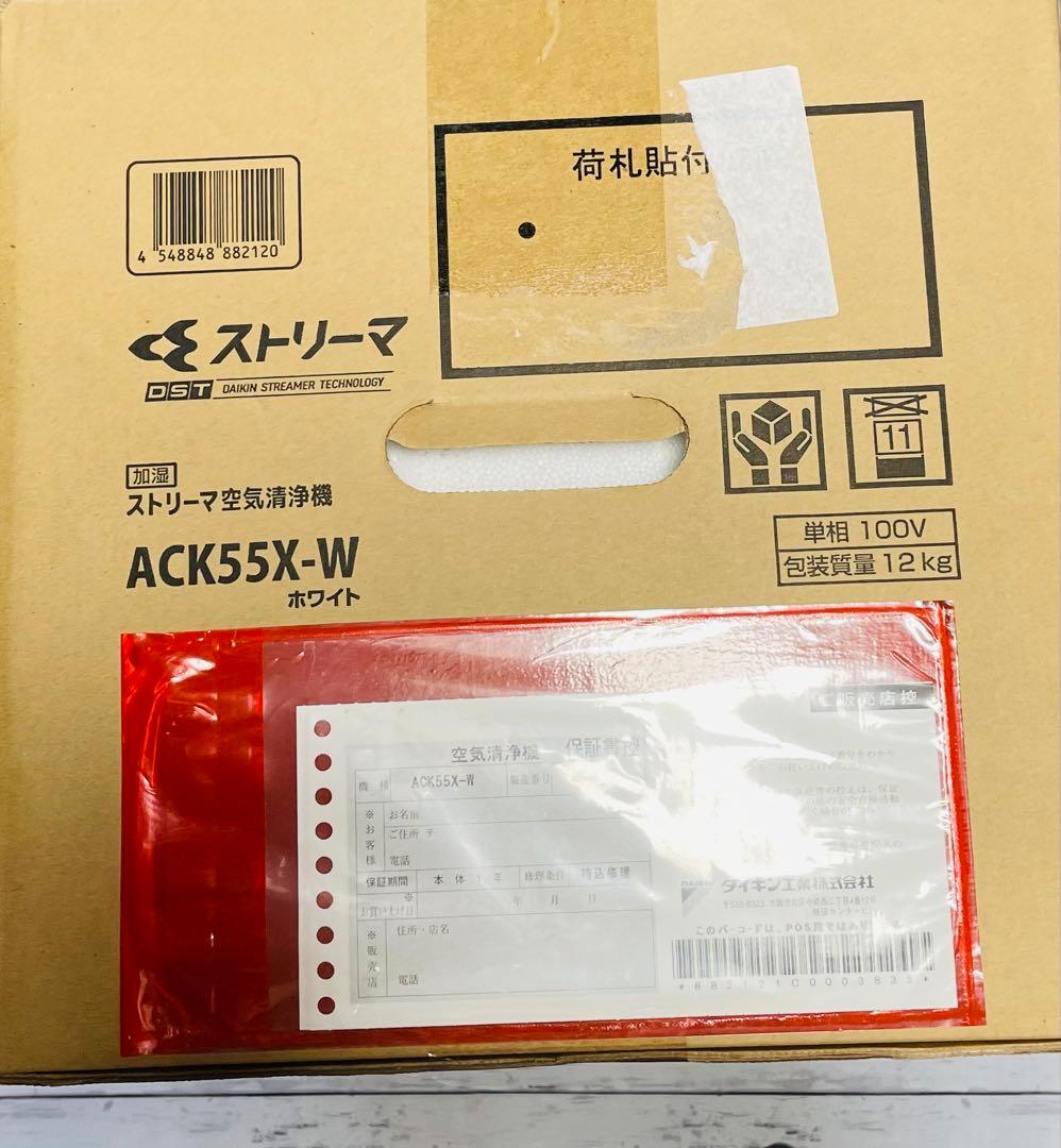 【新品】DAIKIN ストリーマ空気清浄機 ACK55X-W ホワイト