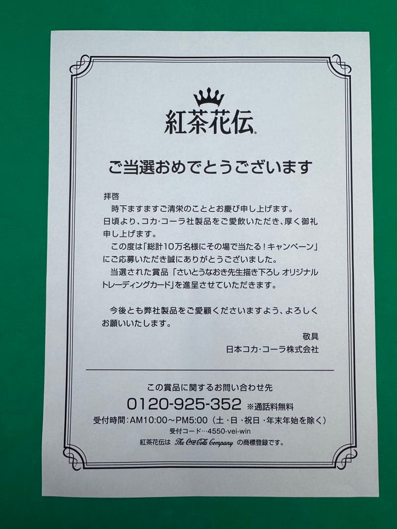 限定 未開封 さいとうなおき先生 描き下ろし カード 紅茶花伝の仲間たち