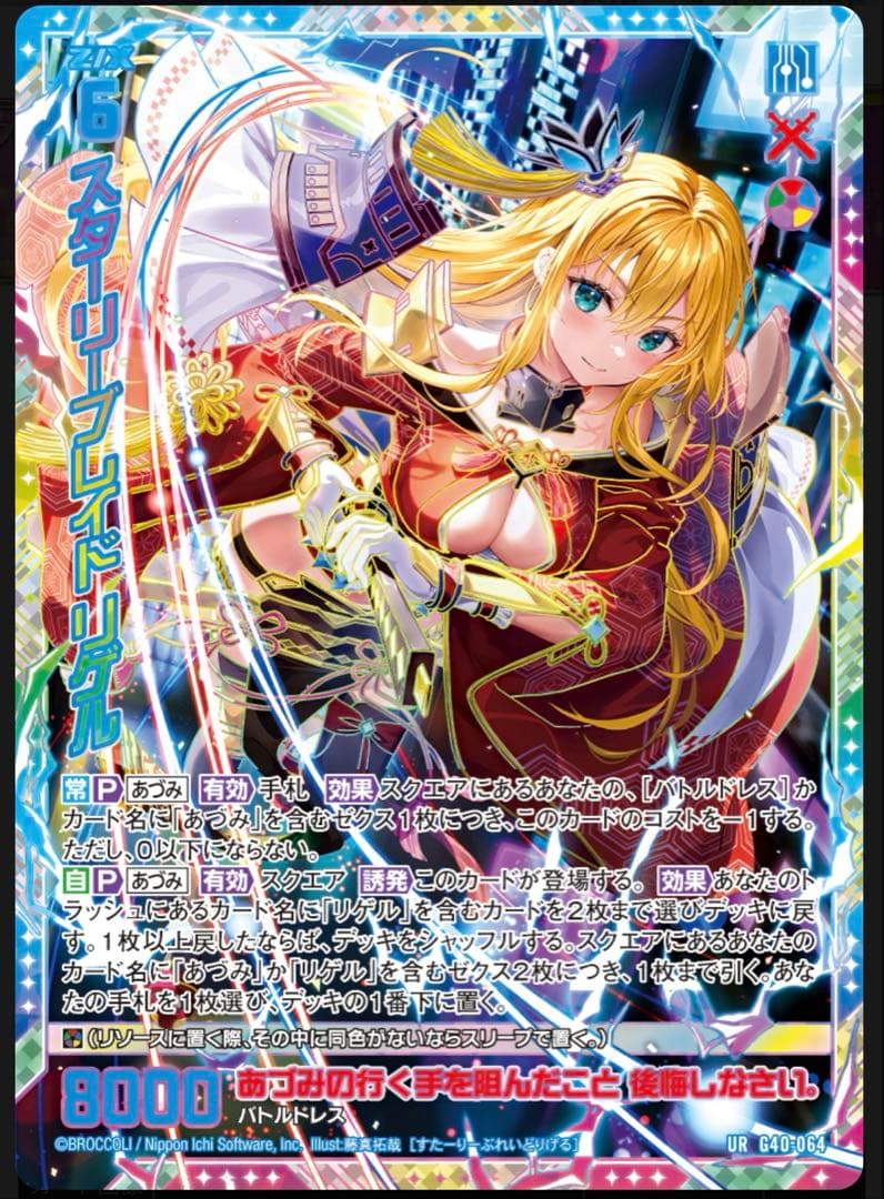 スターリーブレイド リゲル（ウルトラレア）　UR