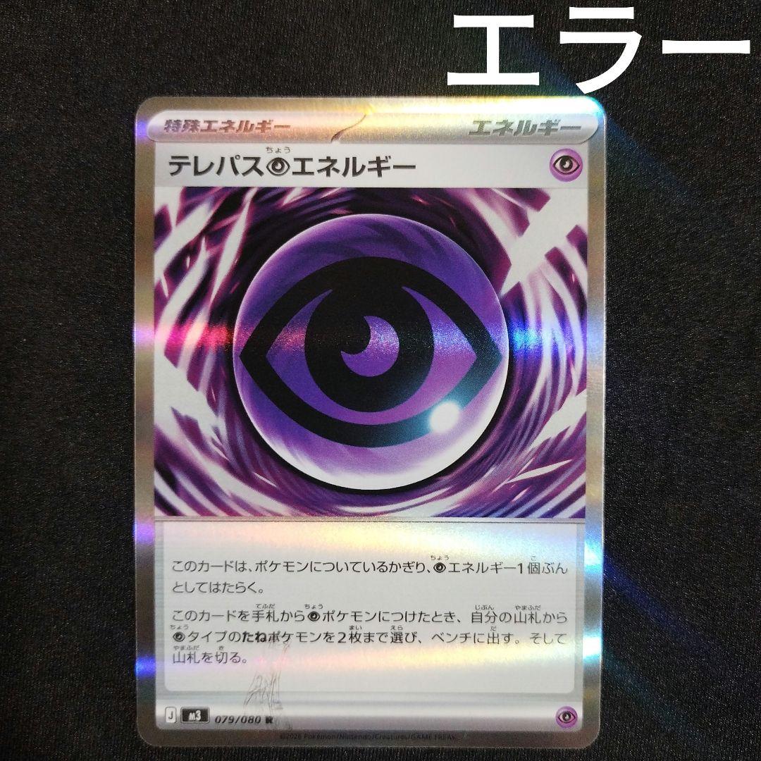 テレパス超エネルギー R 079/080 エラーカード 1枚
