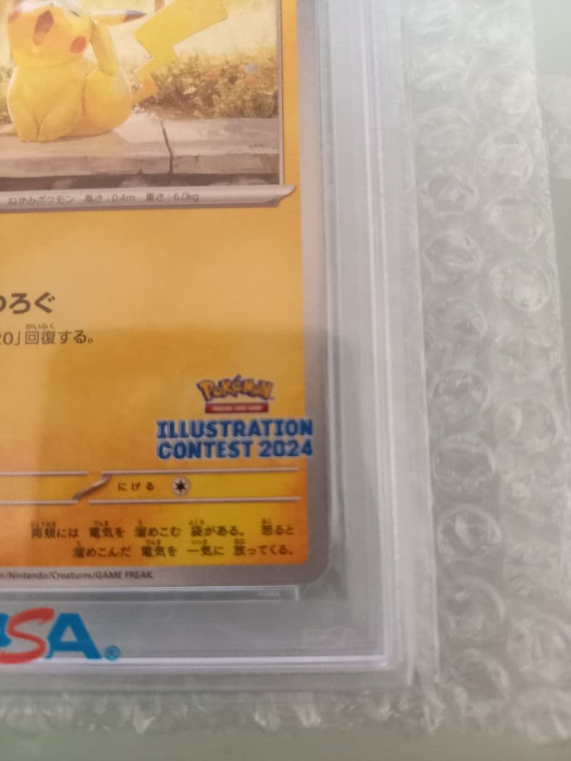 あくびピカチュウ　PSA10