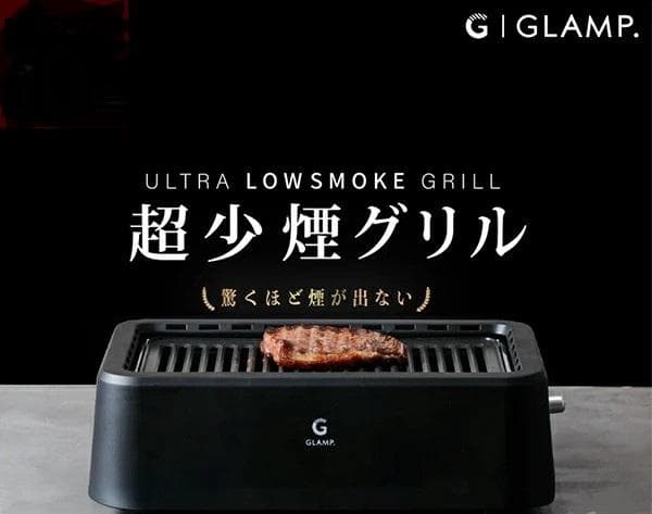 新品★GLAMP.グランプ 超少煙グリル BLACK SG01-BK