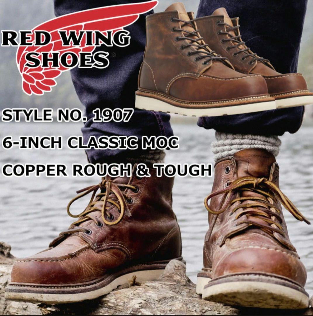 美品　レッドウィング 1907 クラッシックモックトゥ　ラフ&タフ　11D