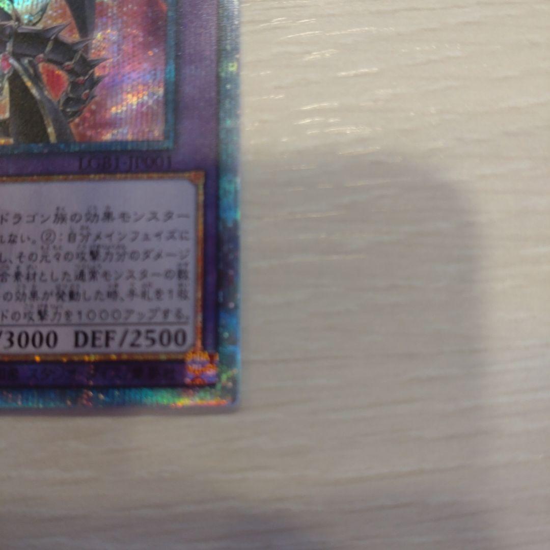 福*志様 超魔導竜騎士 ドラグーン・オブ・レッドアイズ 20th