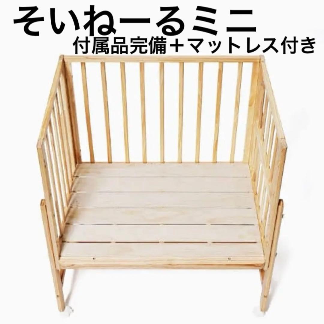 【soinel そいねーる】ミニベビーベッド ナチュラル/マットレス・ベルト付