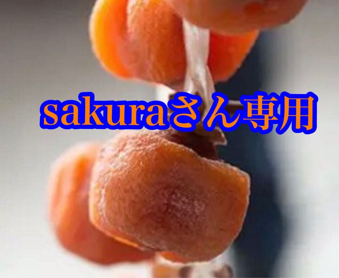 sakura産専用出 山形特産　紅干し柿。蔵王吊るし柿。