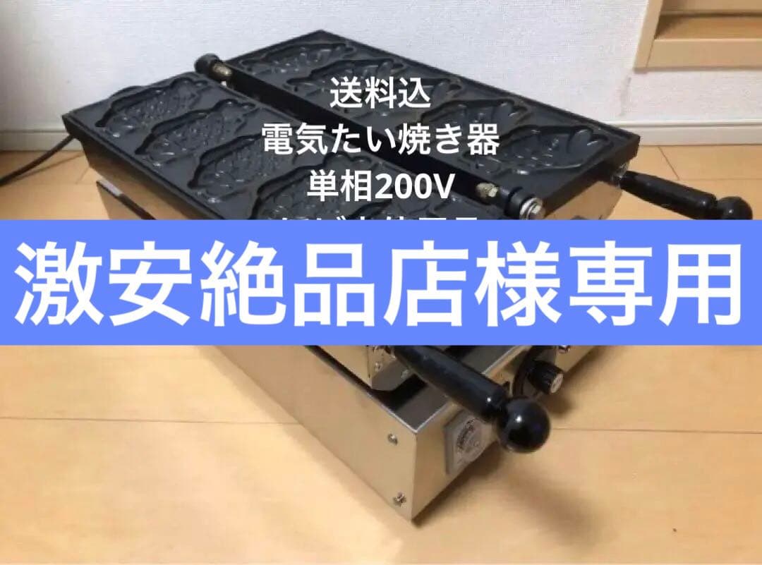 業務用　電気鯛焼器　たい焼き器　たい焼き