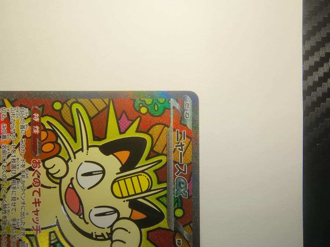 ニャース ex SAR ポケモンカード ムニキスゼロ