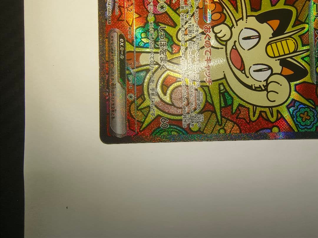 ニャース ex SAR ポケモンカード ムニキスゼロ