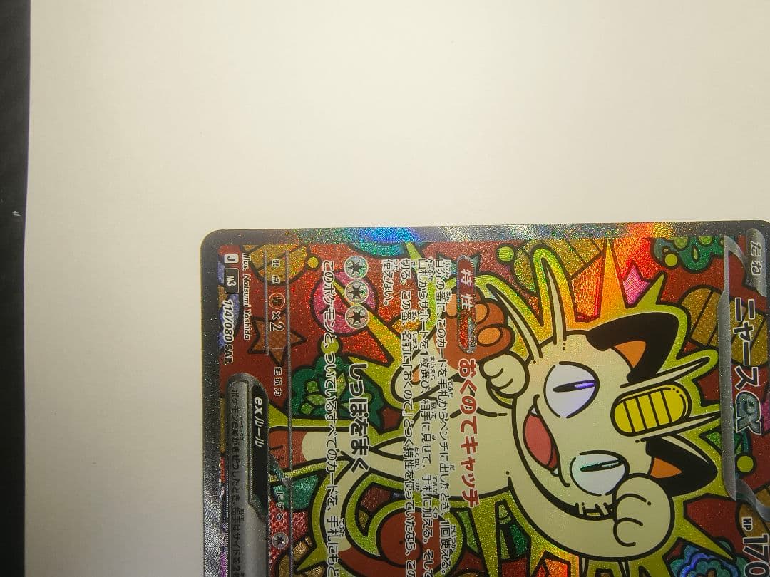 ニャース ex SAR ポケモンカード ムニキスゼロ