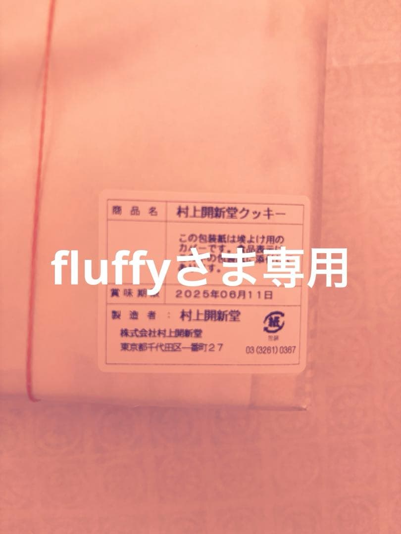 村上開新堂0号缶×6個