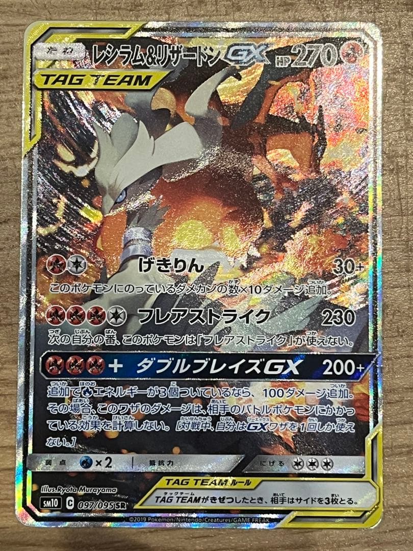 レシラム&リザードンGX SA