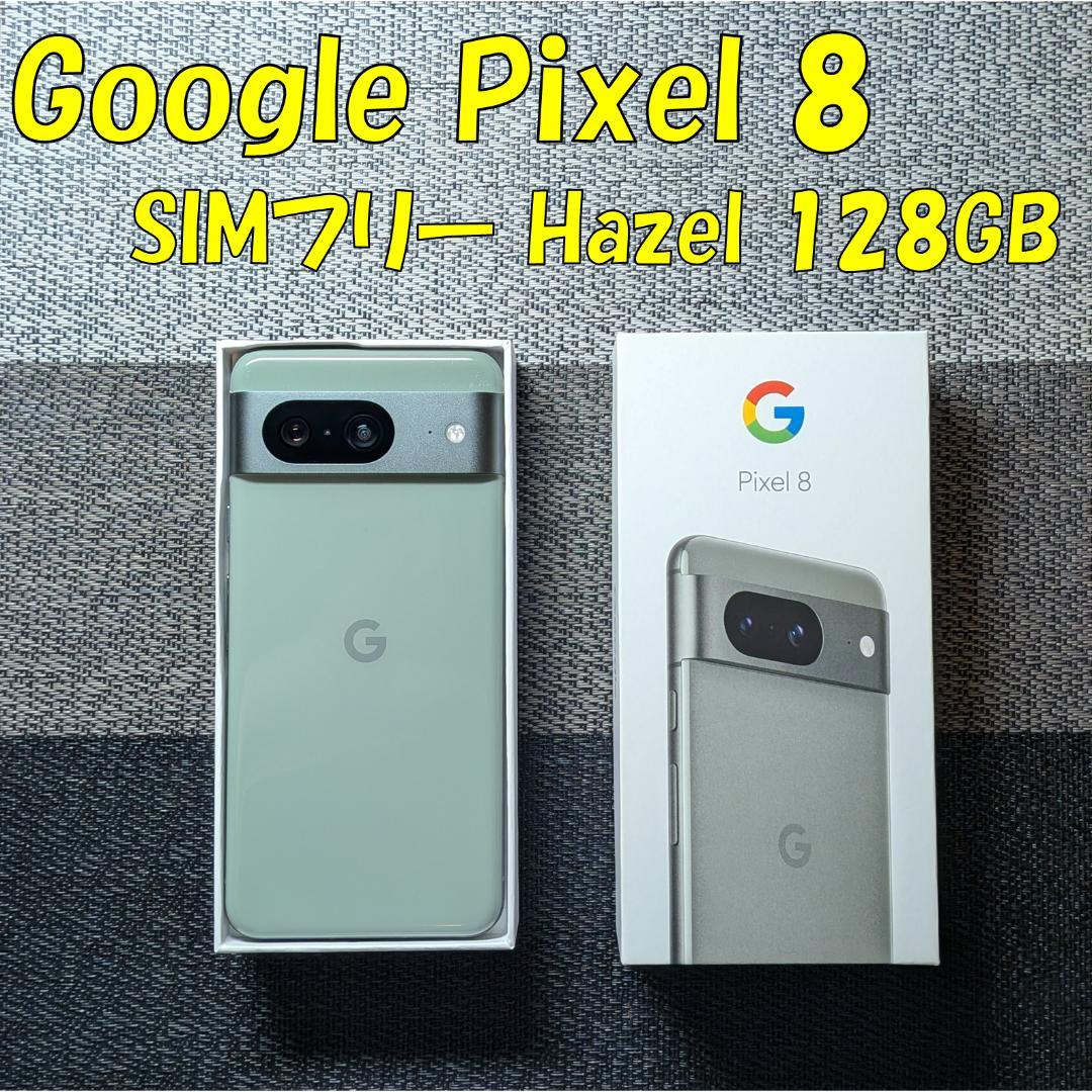 Google Pixel 8 Hazel 128GB 国内版SIMフリー【中古】