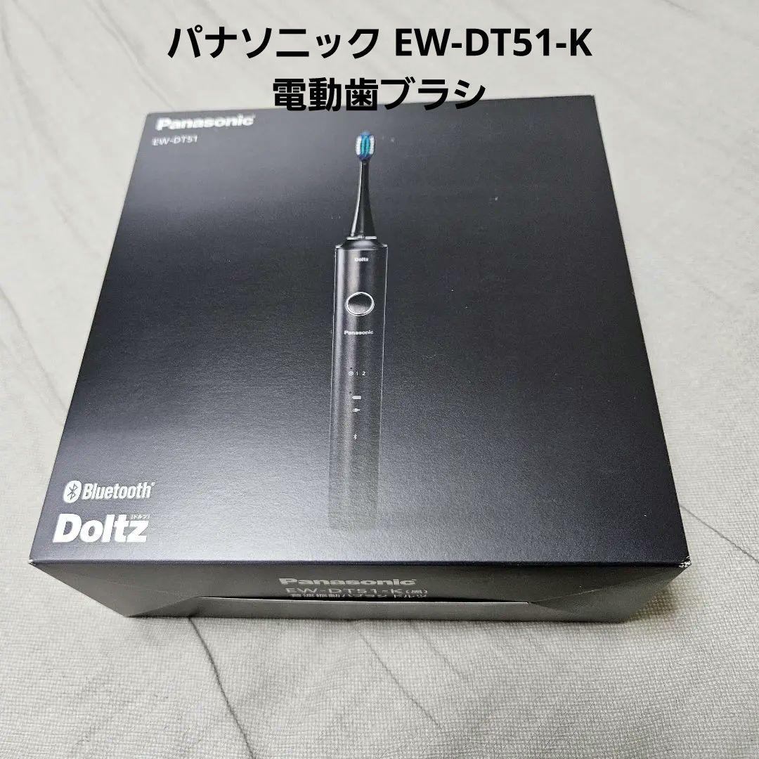 Panasonic パナソニック EW-DT51-K電動歯ブラシ本体