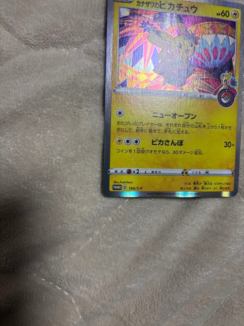 カナザワのピカチュウ　プロモ