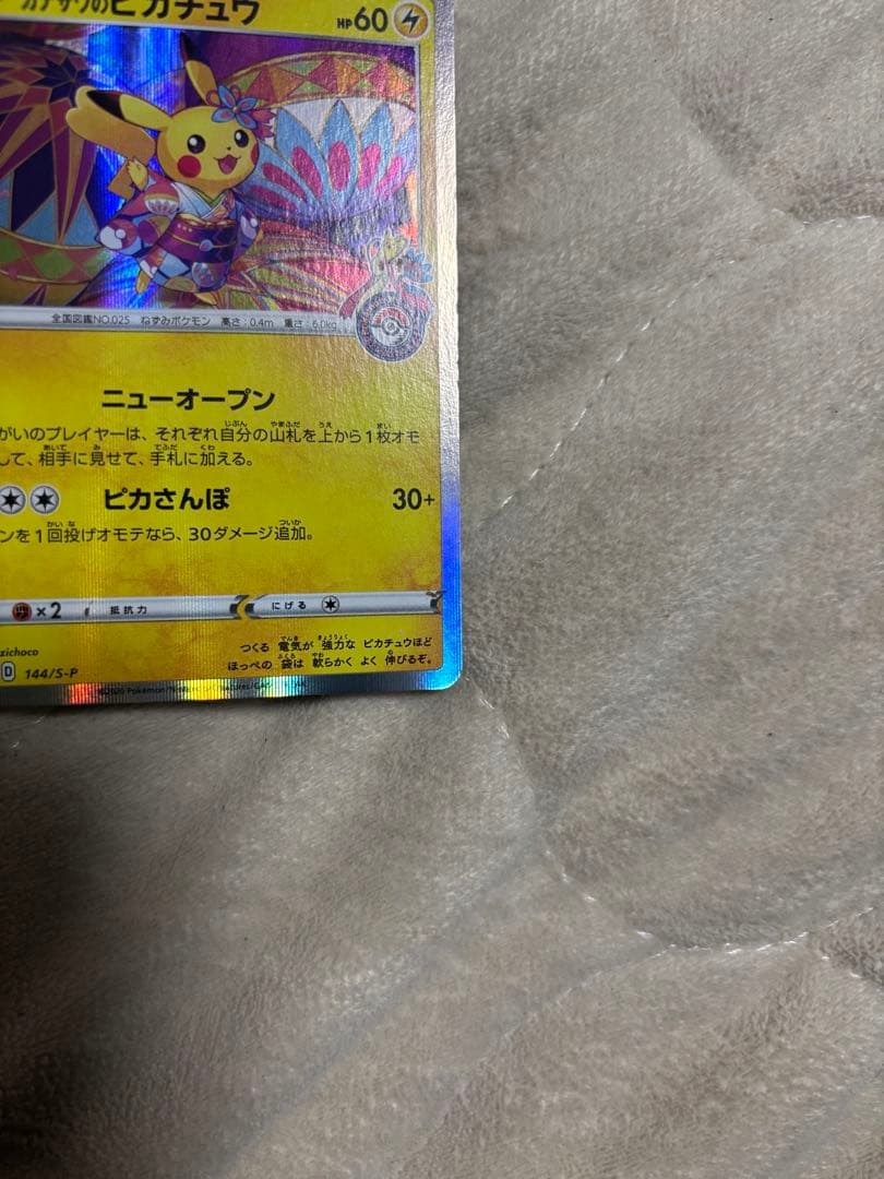 カナザワのピカチュウ　プロモ