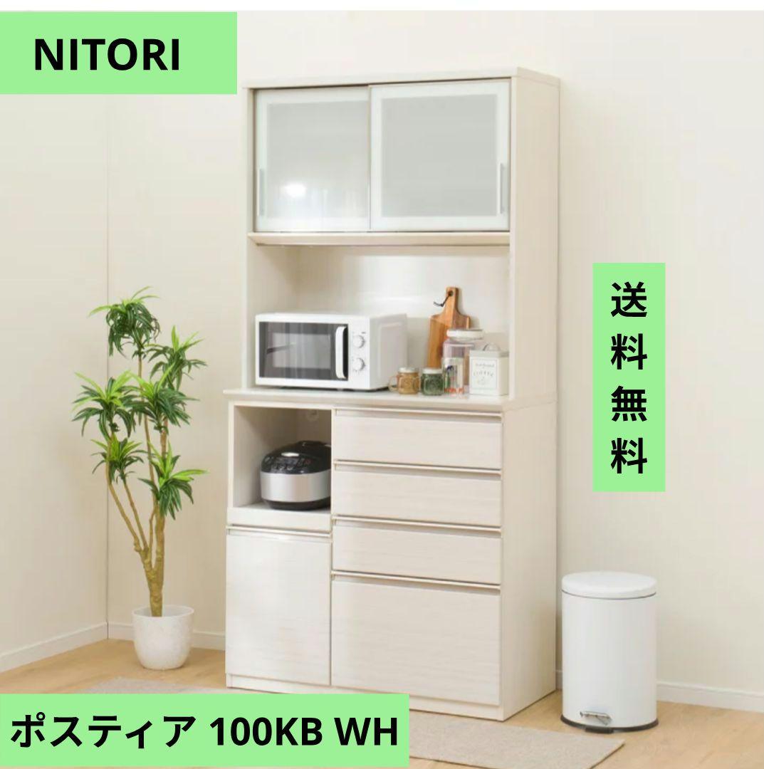 NITORI ニトリ キッチンボード 食器棚　ポスティア 100KB WH