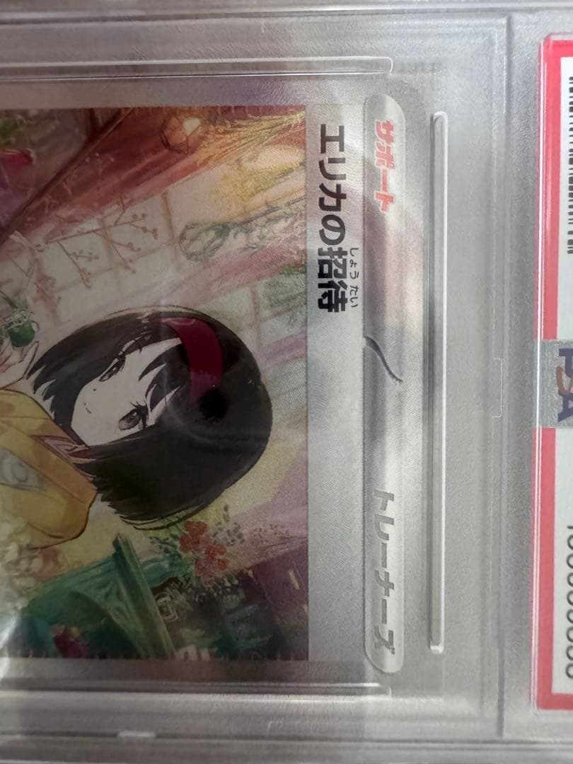 エリカの招待 SAR PSA10