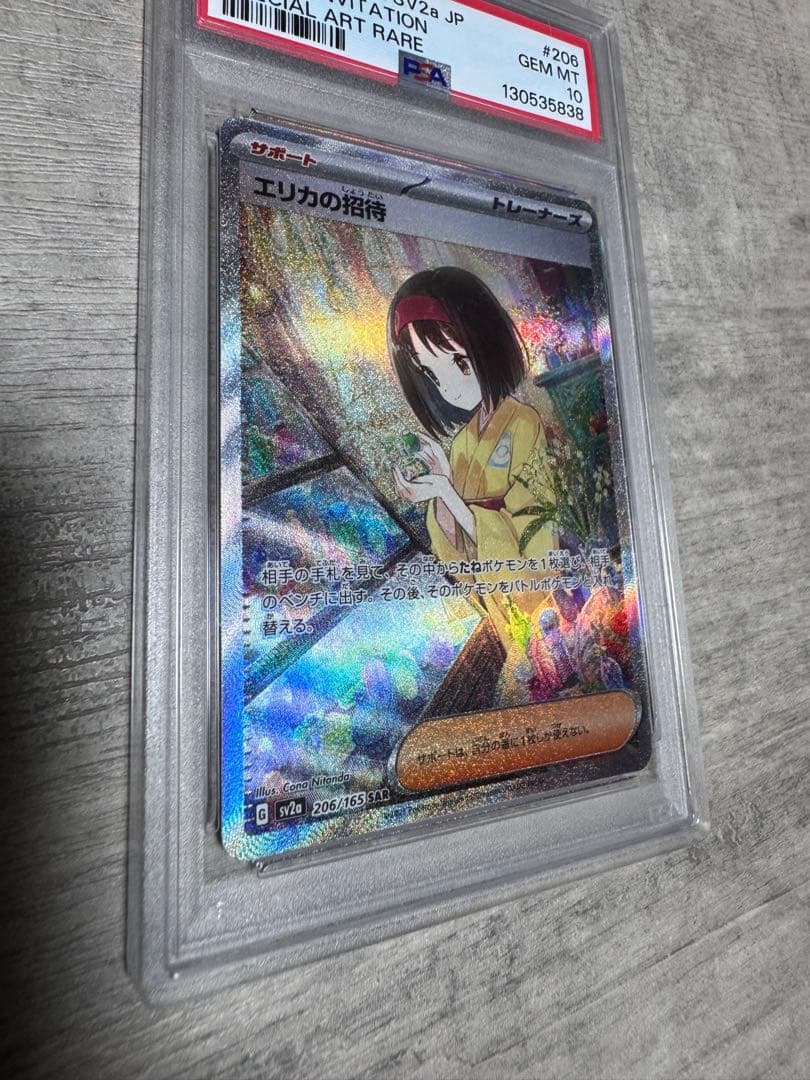 エリカの招待 SAR PSA10