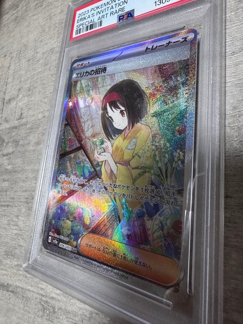 エリカの招待 SAR PSA10