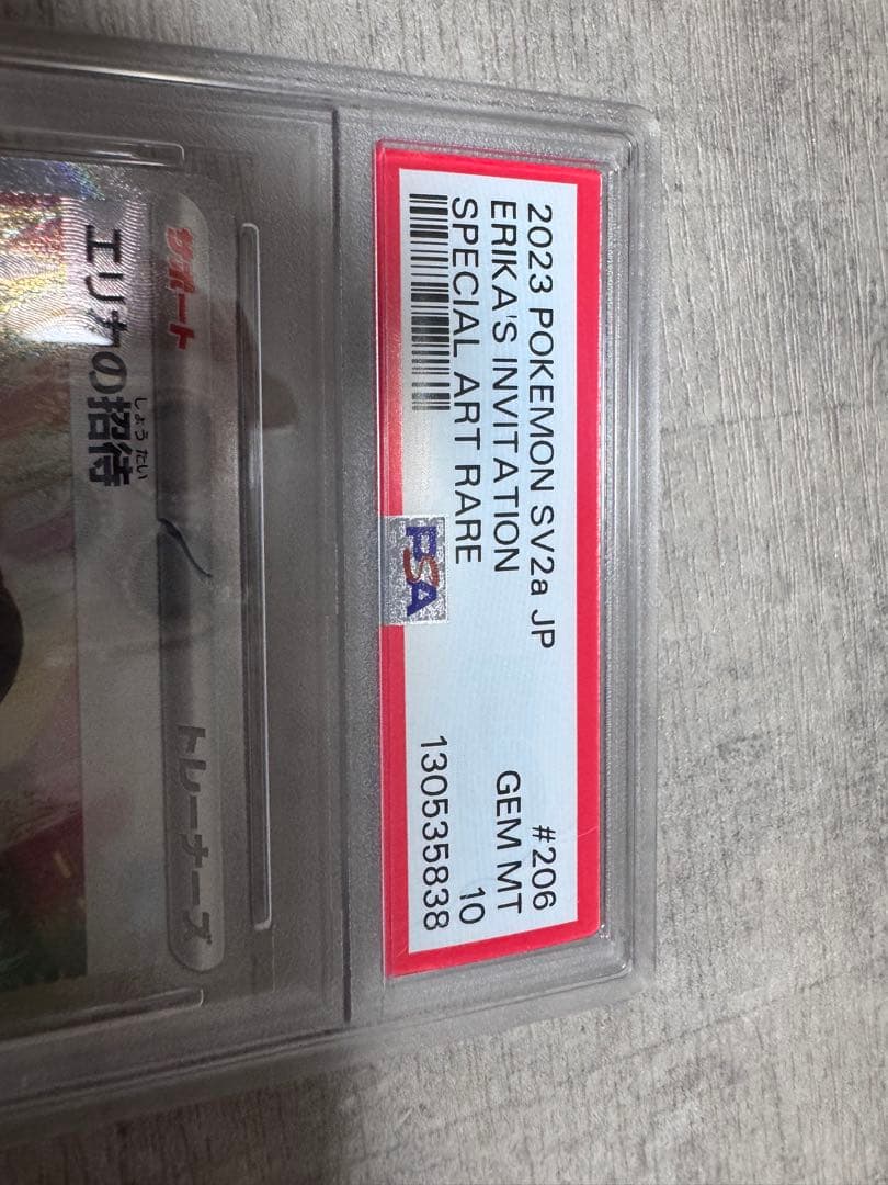エリカの招待 SAR PSA10