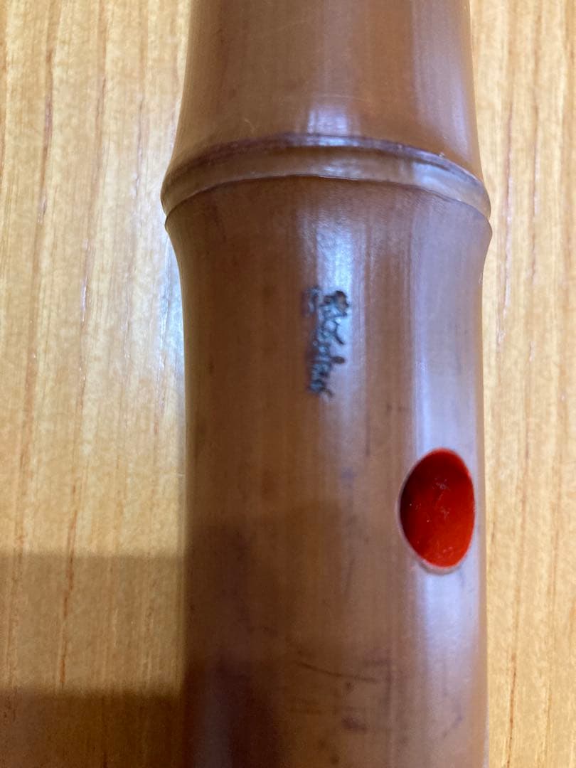 琴古流尺八　陵童銘　一尺八寸管