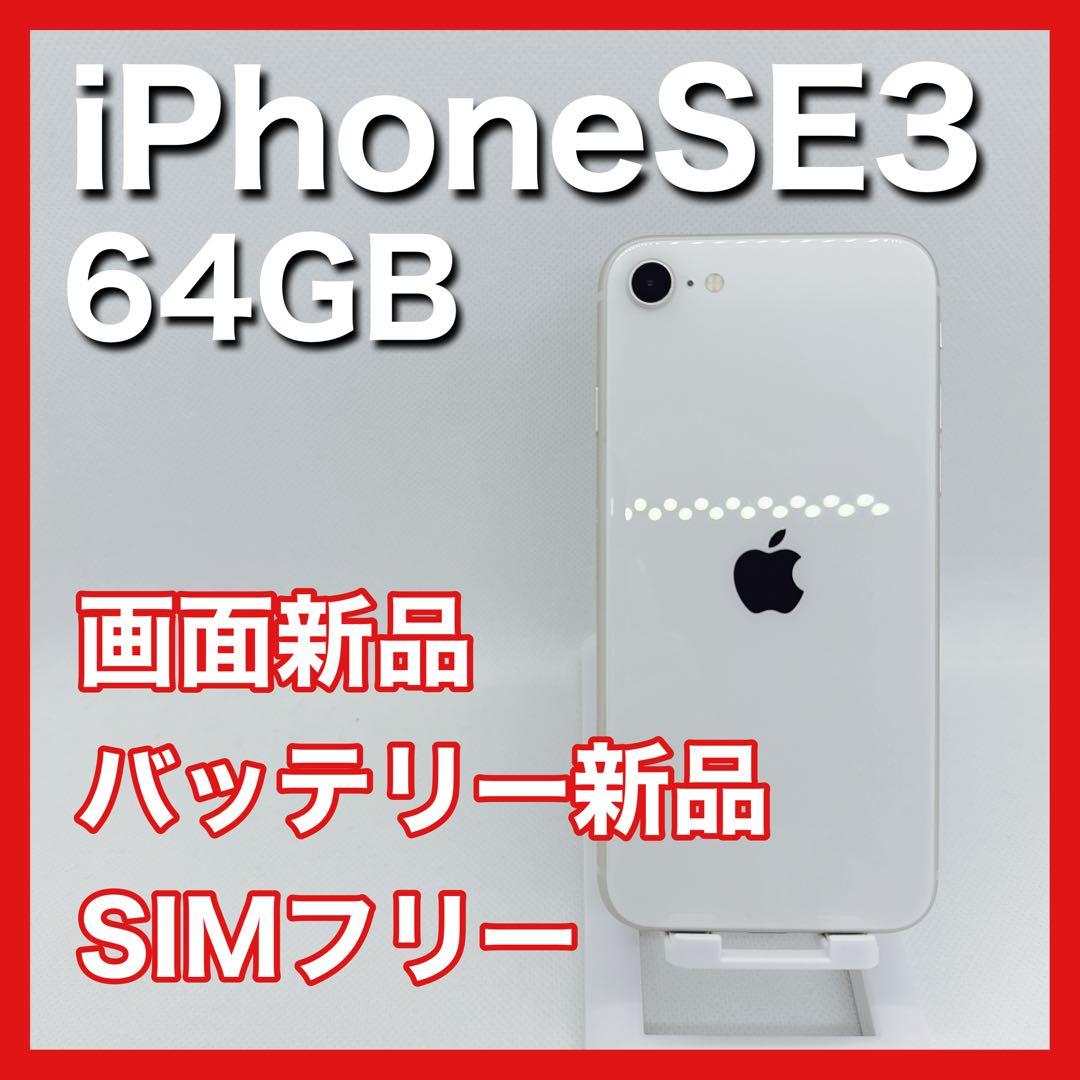 【美品】iPhoneSE3 SE3 64GB SIMフリー 白 ホワイト 本体