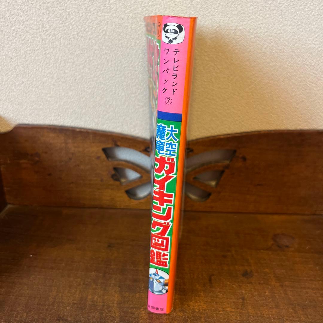 R*S様 大空魔竜ガイキング大図鑑 テレビランド•ワンパック⑦