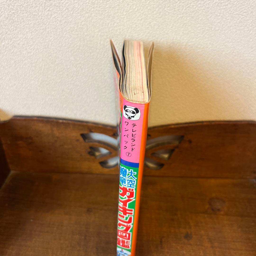 R*S様 大空魔竜ガイキング大図鑑 テレビランド•ワンパック⑦