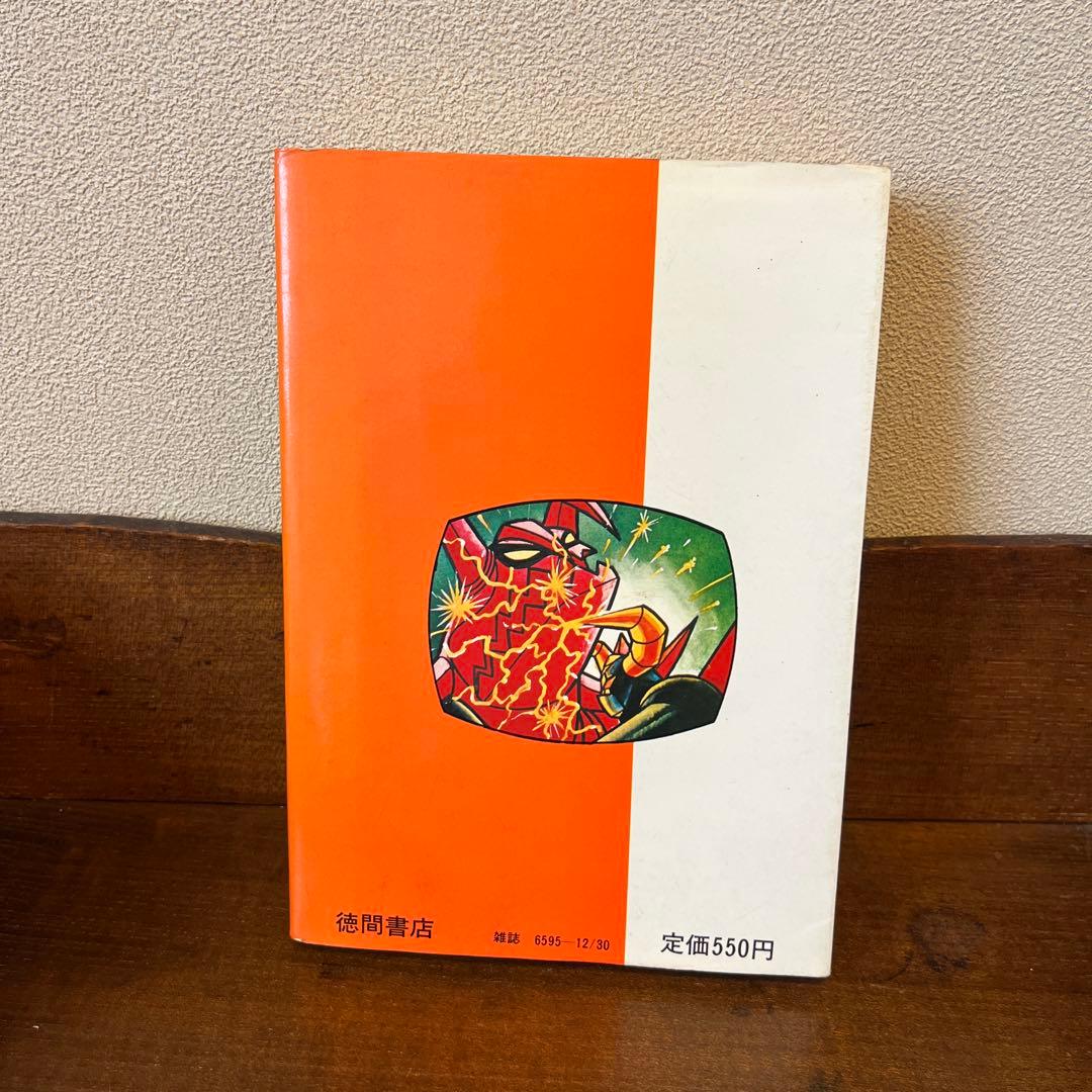 R*S様 大空魔竜ガイキング大図鑑 テレビランド•ワンパック⑦