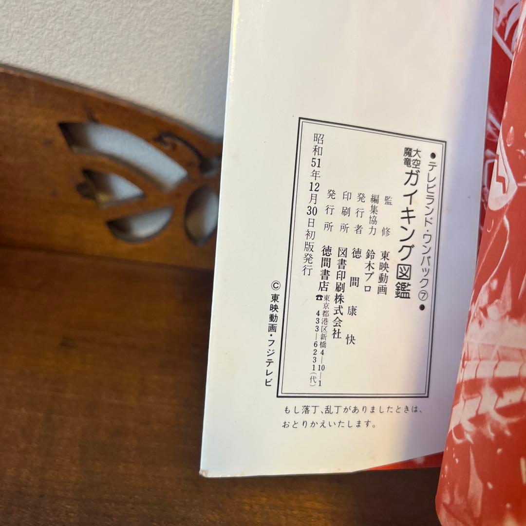 R*S様 大空魔竜ガイキング大図鑑 テレビランド•ワンパック⑦